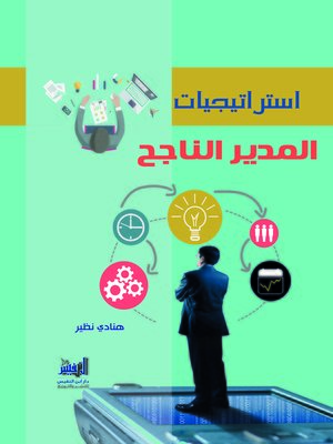 cover image of إستراتيجيات المدير الناجح
